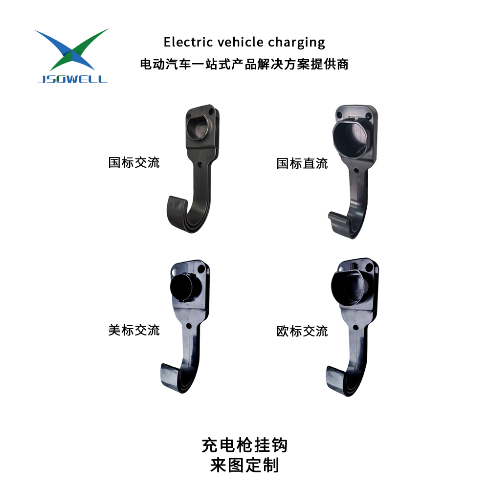 充電槍掛鉤 來圖定制