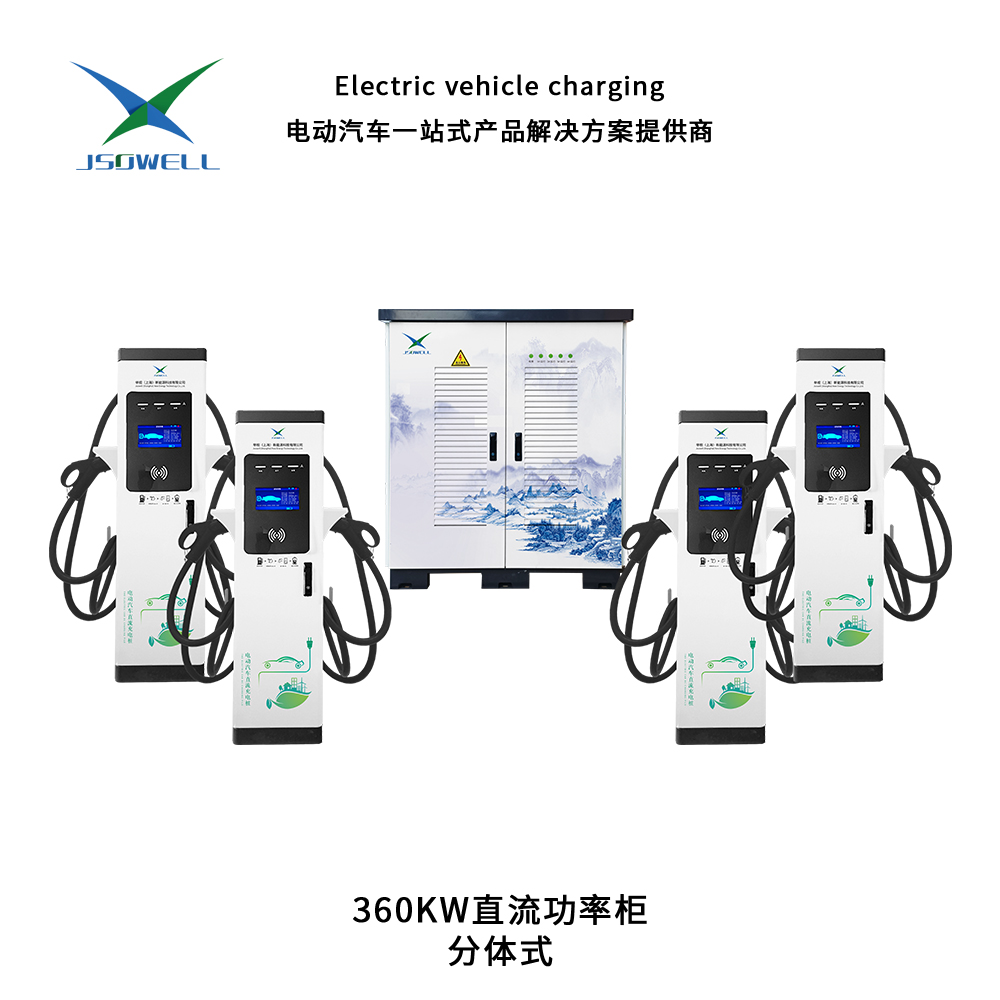 240KW-960KW分體式直流充電堆